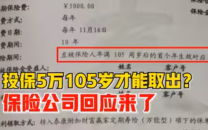 保险公司回应投保5万105岁才能取出：每年返现，若身故会额外返还