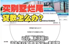男子买别墅烂尾拒还贷款被银行起诉 法院：剩余贷款开发商还！
