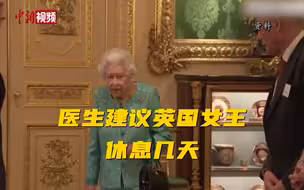 医生建议英国女王休息几天