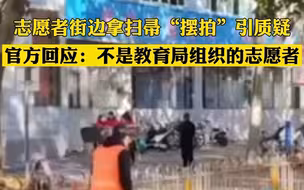 志愿者街边拿扫帚“摆拍”引质疑 官方回应：不是教育局组织的志愿者