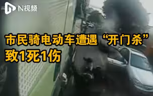 广东佛山一电动自行车驾驶员遇“开门杀”，事故致1死1伤