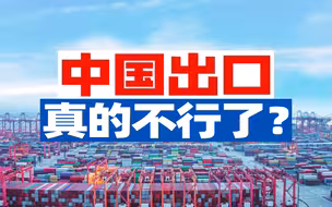 中国出口疲软？世界工厂要被印度越南顶替了吗？【宁南山】