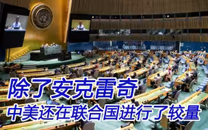 美媒：拜登领导的白宫，第一次尝到中国“战狼外交”的滋味