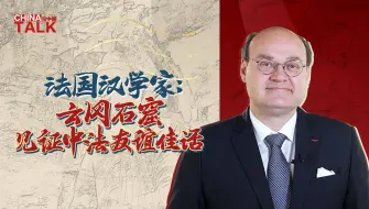 法国汉学家：云冈石窟见证中法友谊佳话