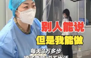医生嗓子失声后仍坚守抗疫一线 “别人能说 但是我能做”