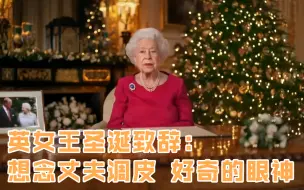 英女王圣诞致辞： 想念丈夫调皮 好奇的眼神