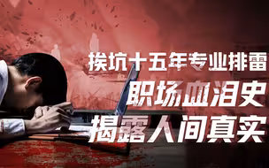 【卢克文工作室】十五年职场血泪史（一）：卢彦祖现身说法，职场斗法还是要靠自己