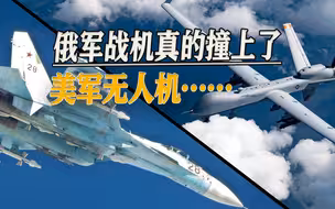 真的撞上了，美国“自证清白”披露视频，俄媒推测俄军早有计划