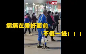 硬核！河南大爷拄拐挂尿袋跳广场舞！