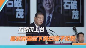 股市暴跌，物价飞涨，日本新首相刚上台，就有一堆烂摊子要收拾