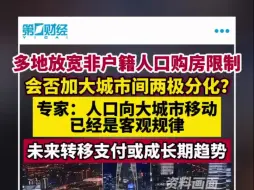 专家：如何看待多地放宽非户籍人口购房限制