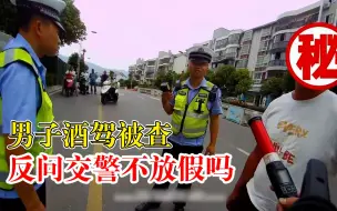 男子酒驾被查反问交警不放假吗：称忘带身份证，报朋友名字