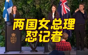 是否因“同为女性、年龄相仿”会晤？两国女总理回怼记者