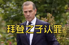 拜登之子认罪，特朗普不认