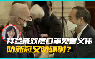 直击美日峰会，拜登戴双层口罩见菅义伟，防新冠又防辐射？