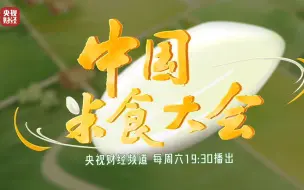 问稻山水，寻味中国！《中国米食大会》遍访六大米源地，致敬中华米食文化之美！