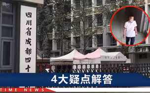 成都49中坠亡男生：入学心理测评“良好”，1年前对好友说“一跃解千愁”