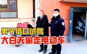 男子借口试驾大白天偷走电动车，警方：嫌疑人曾多次偷窃被处理