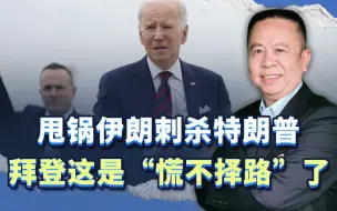 警告伊朗不要试图谋害特朗普，为了甩锅，拜登这是“慌不择路”了