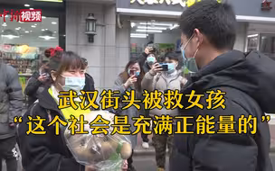 武汉街头被救女孩：“这个社会是充满正能量的”