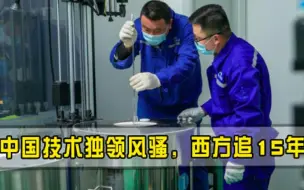 西方努力15年都追不上，又一技术在全球独领风骚，厉害了中国！