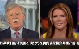 美国安顾问：如果美国在委内瑞拉投资生产石油，嘿嘿