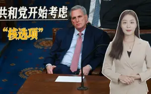 第六轮结束，麦卡锡和特朗普都很尴尬，共和党开始考虑“核选项”