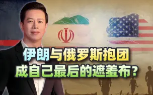 俄伊联手，成伊朗“最后的遮羞布”？两国走向合作，亦是大势所趋