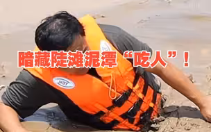 暗藏陡滩泥潭“吃人” 阻泳志愿者演示黄河岸边戏水危险