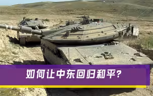 中东如何才能回归和平？伊朗专家说出实话：有且仅有一个办法