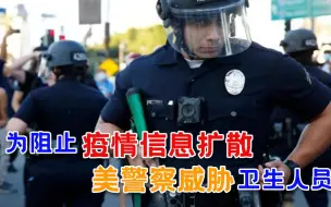 太心寒！美专家统计疫情数据遭警察威胁，美媒：政府又在隐瞒实情