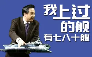 张召忠说147：直击海军70周年，学会军舰礼仪好上舰~