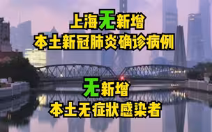 8月7日（0-24时）上海无新增本土确诊病例和本土无症状感染者