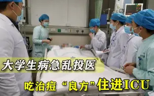 病急乱投医，大学生吃曼陀罗种子祛痘住进ICU，谨遵医嘱这么难？
