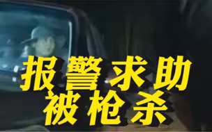 美国竟发生这种事！男子报警求助却死于警察枪下