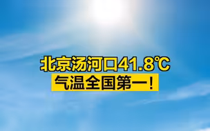北京汤河口41.8℃，气温全国第一！