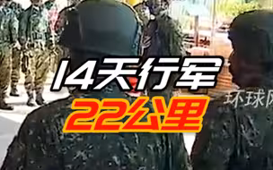 台军来真的！后备部队14天行军22公里