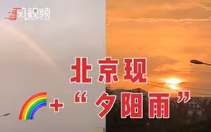 北京彩虹与晚霞同框，网友：最好的儿童节礼物