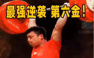 最强逆袭！谌利军最后一举翻盘夺冠 中国第六金到手了！