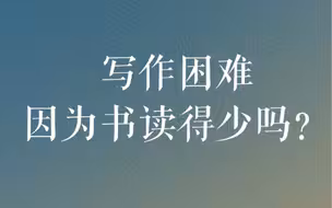 写作困难是因为书读的少吗？