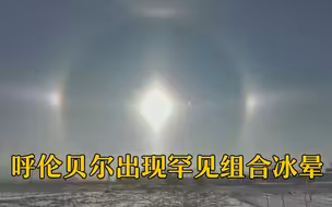 美！内蒙古呼伦贝尔出现罕见组合冰晕