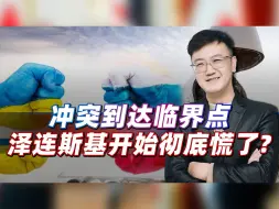 乌克兰反攻可能有多大？冲突到达临界点，乌军大溃败随时可能发生