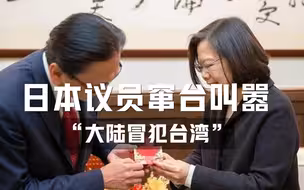 日本议员窜台叫嚣“大陆冒犯台湾”