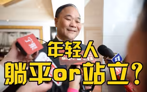 李书福回应年轻人该不该躺平：没有标准答案应允许独立思考