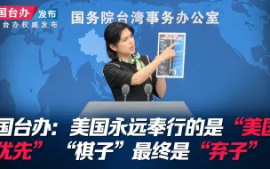 国台办：美国永远奉行的是“美国优先”，“棋子”最终是“弃子”！