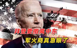 美军细软跑，武器装备卖给谁？军火商游说白宫：中东还得继续乱