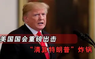 秋后算账？国会重磅出击，“清算特朗普”炸锅，共和党趁乱捅刀