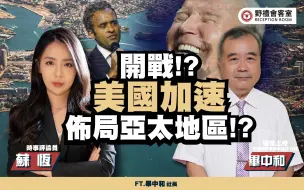 开战！？美国加速布局亚太地区！？ft.毕中和【野礼会客室】