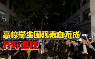 高校学生围观表白不成齐呼退钱，学生：男女主没来，我们就起哄