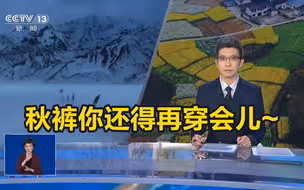 段子手朱广权“点名”这几个地区，秋裤你还得再穿会儿~